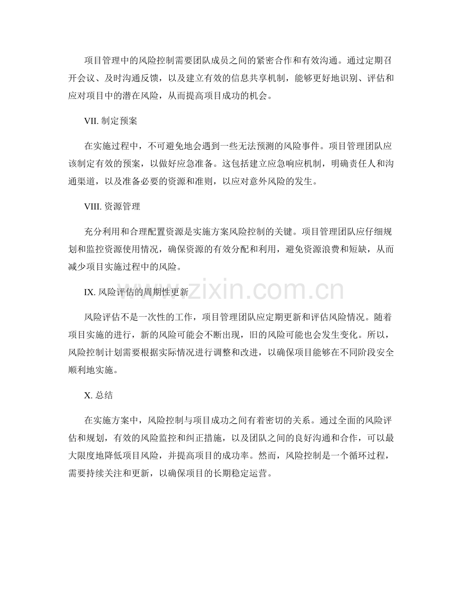 实施方案的风险控制与项目成功的关系.docx_第2页