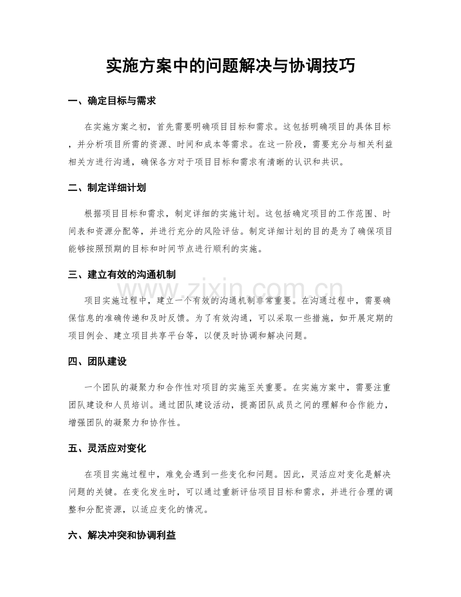 实施方案中的问题解决与协调技巧.docx_第1页