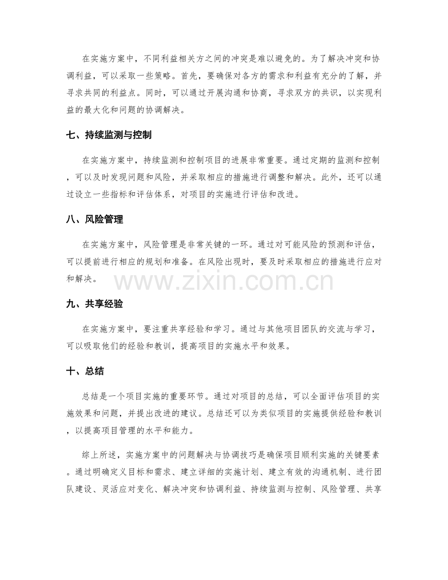 实施方案中的问题解决与协调技巧.docx_第2页