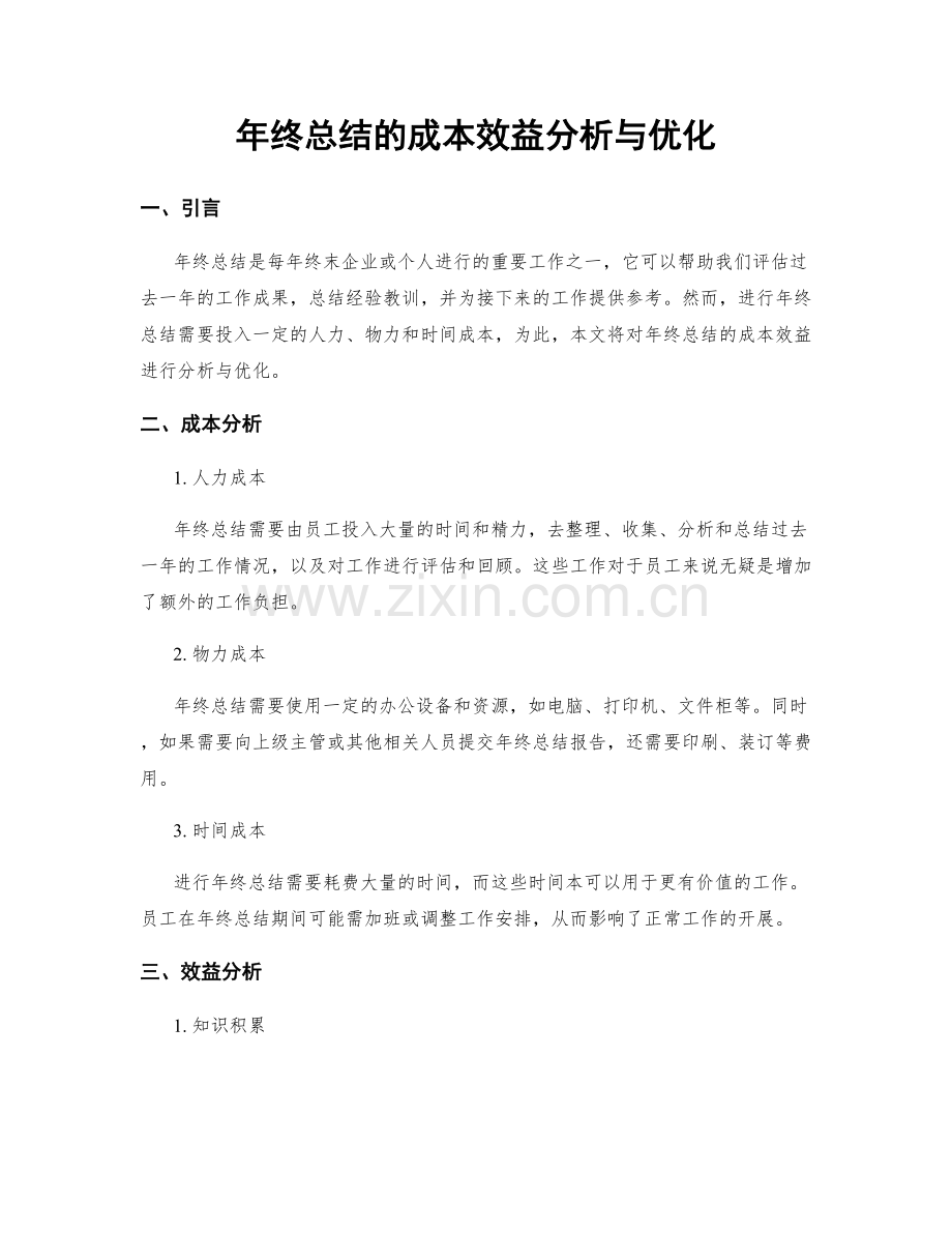 年终总结的成本效益分析与优化.docx_第1页