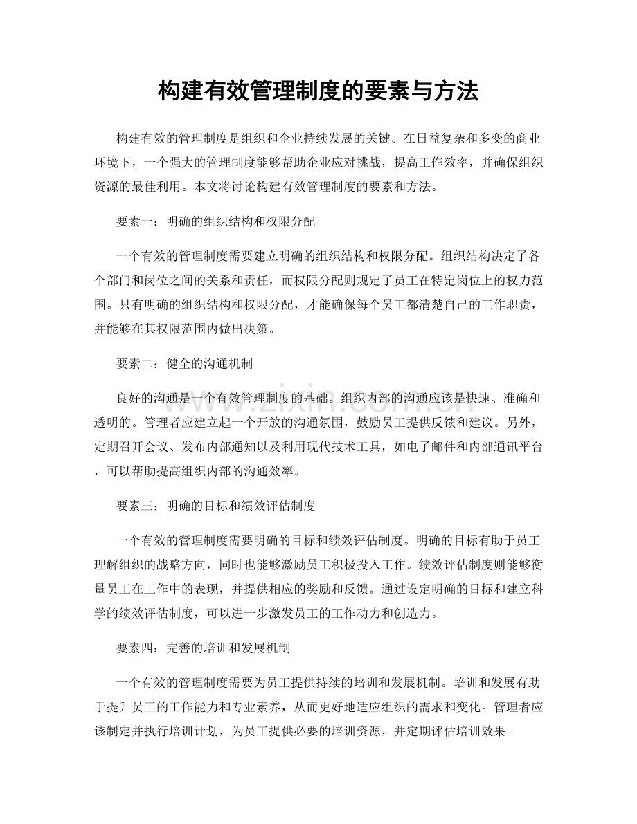 构建有效管理制度的要素与方法.docx_第1页