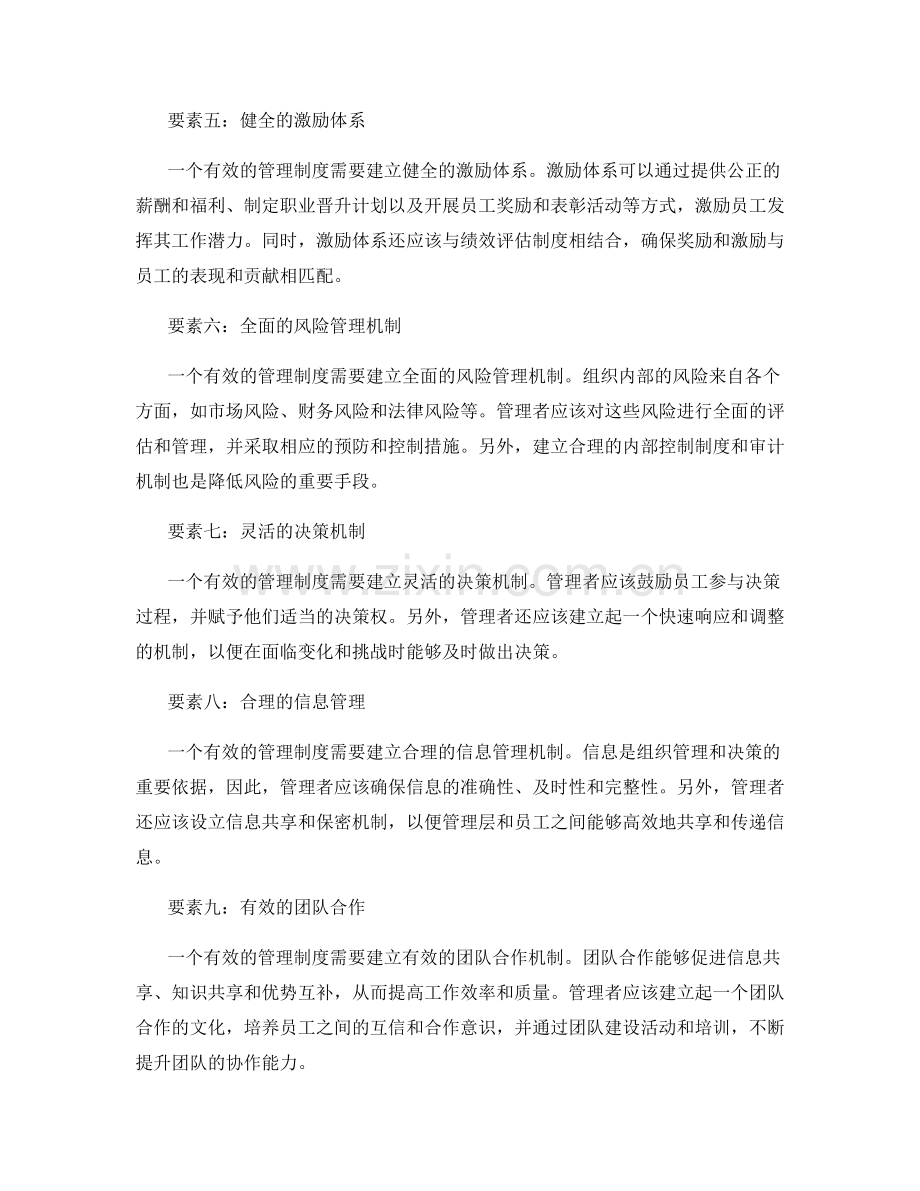 构建有效管理制度的要素与方法.docx_第2页