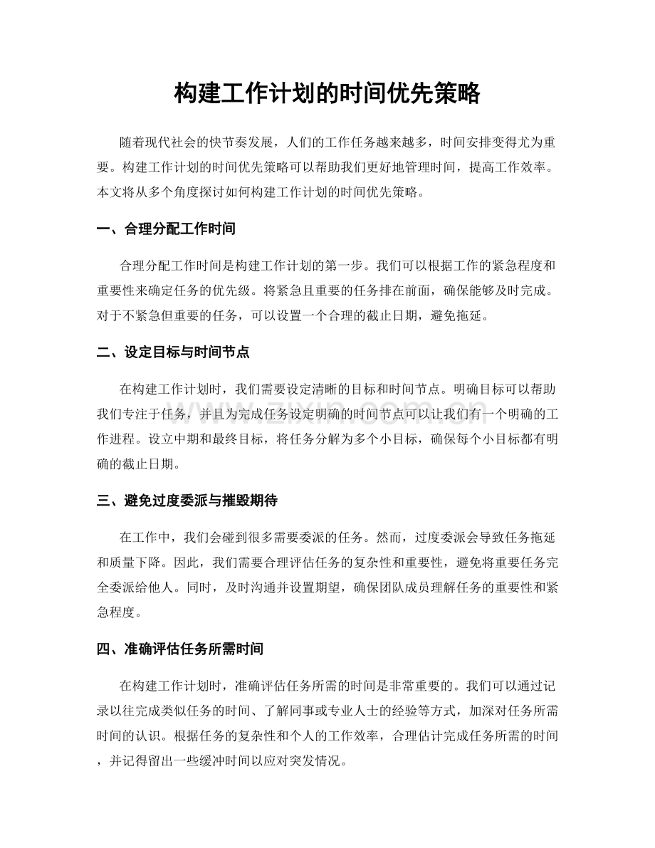 构建工作计划的时间优先策略.docx_第1页