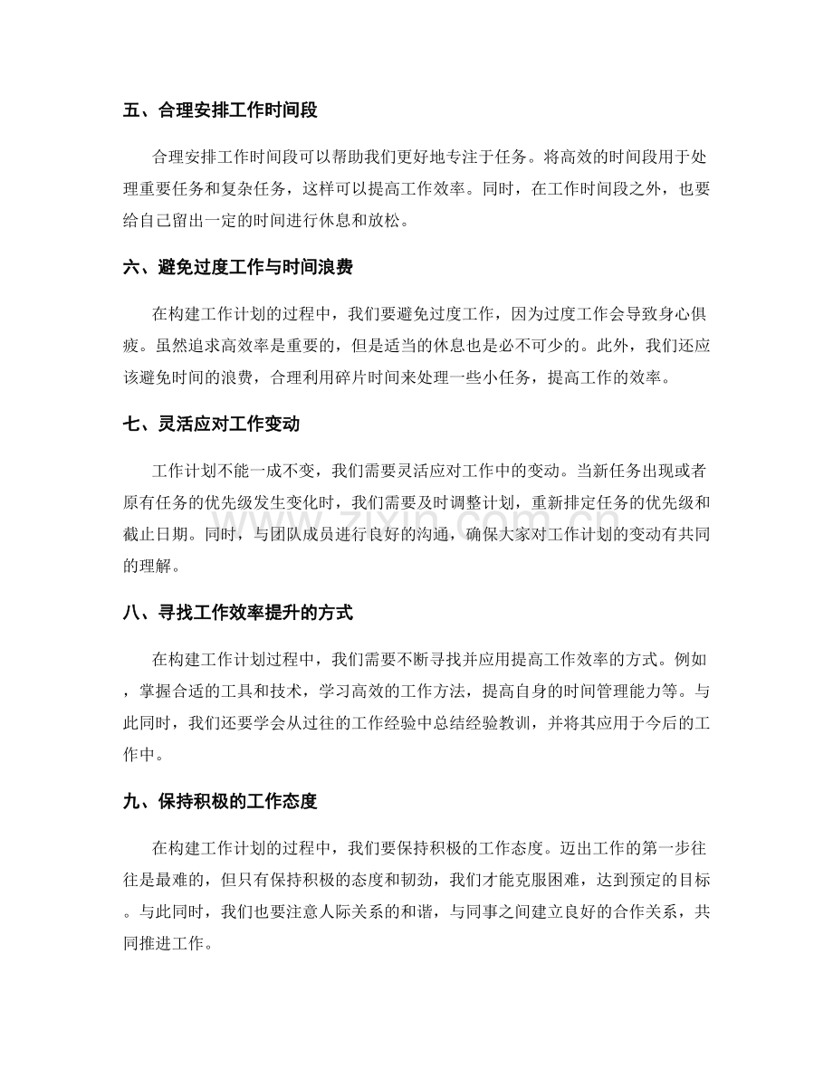 构建工作计划的时间优先策略.docx_第2页