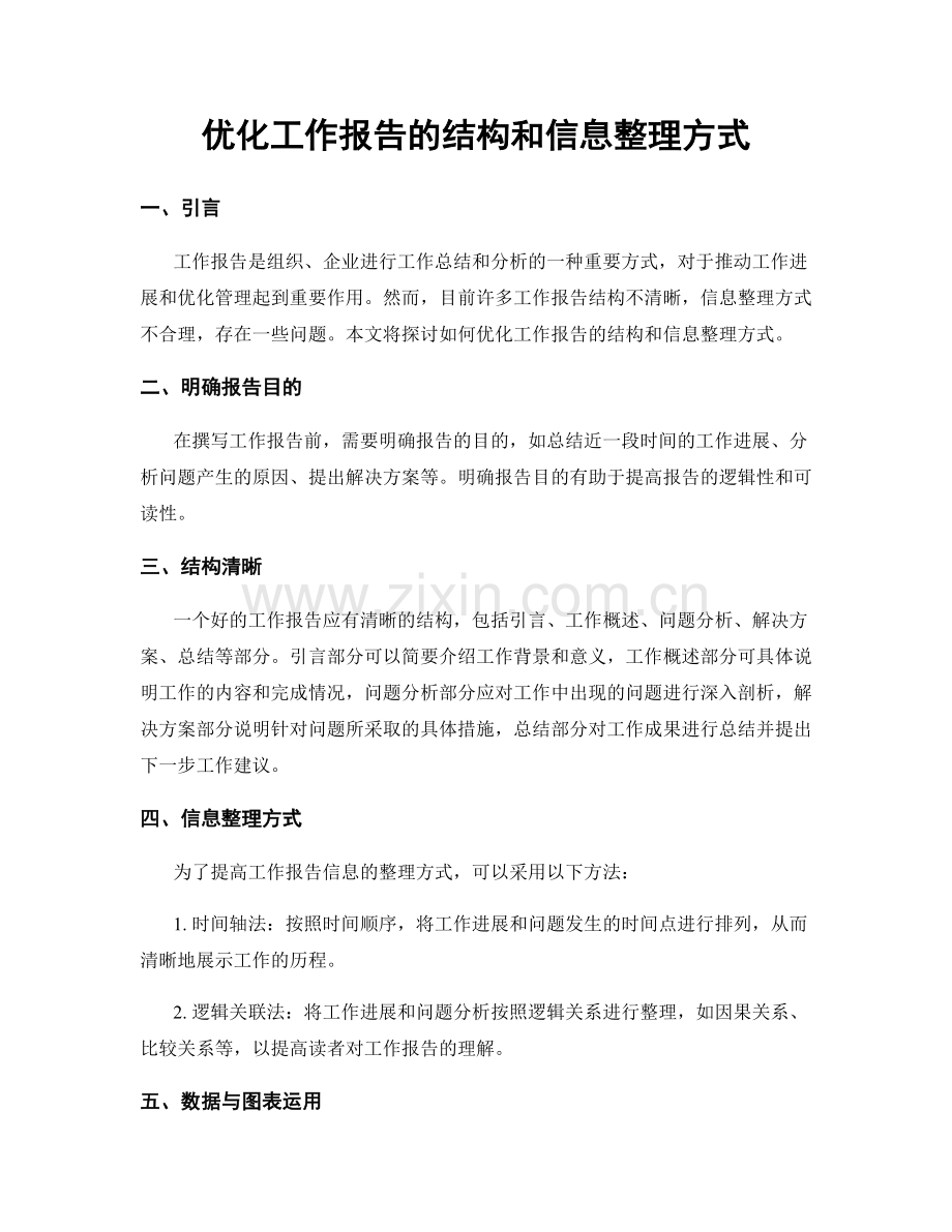 优化工作报告的结构和信息整理方式.docx_第1页