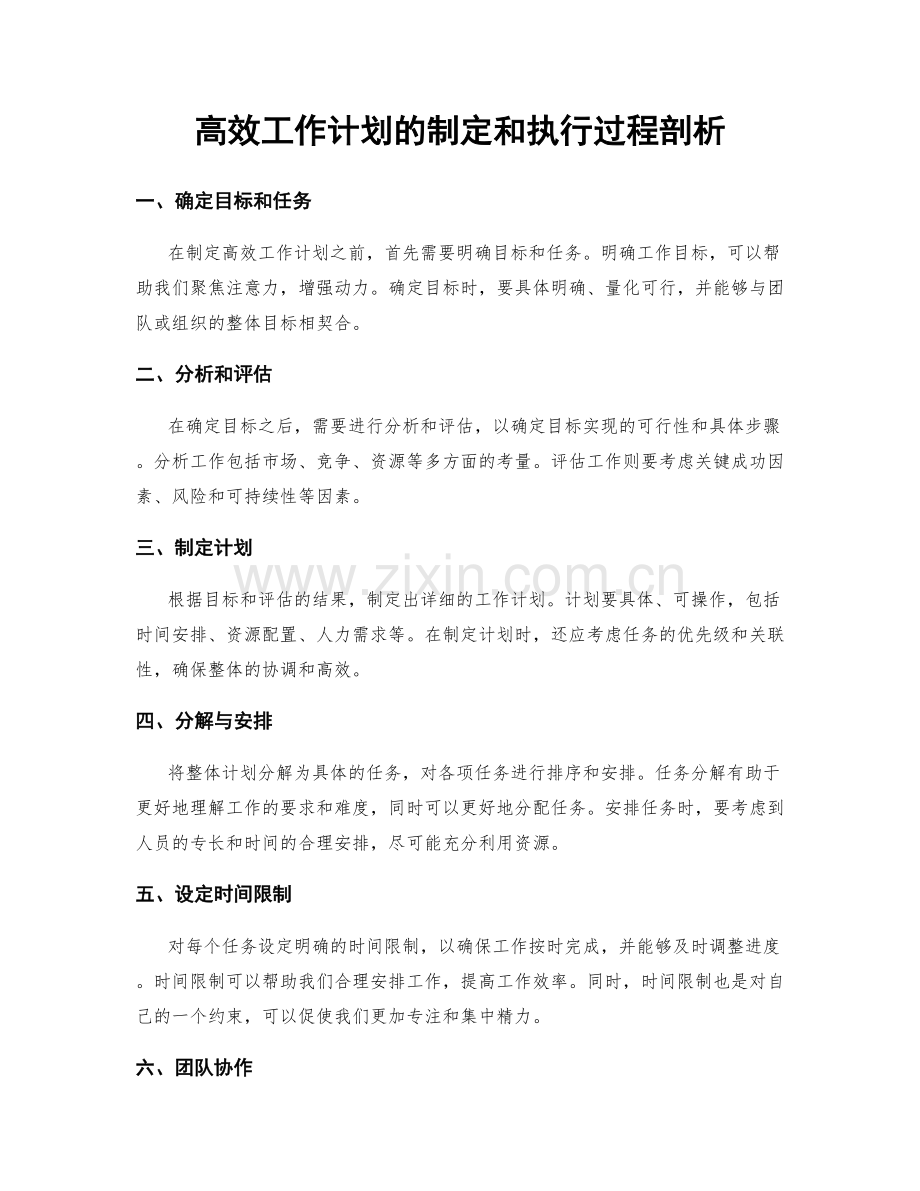 高效工作计划的制定和执行过程剖析.docx_第1页