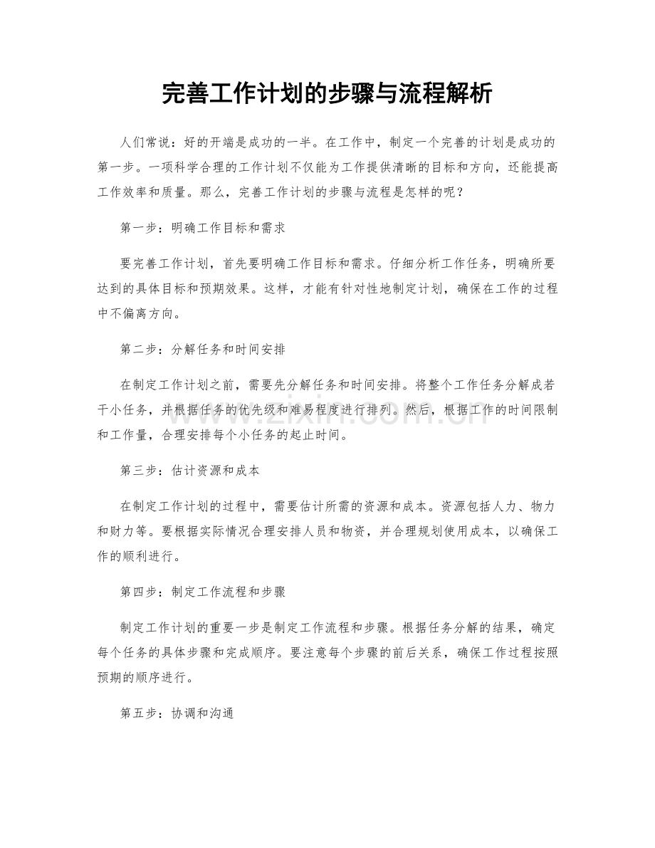 完善工作计划的步骤与流程解析.docx_第1页