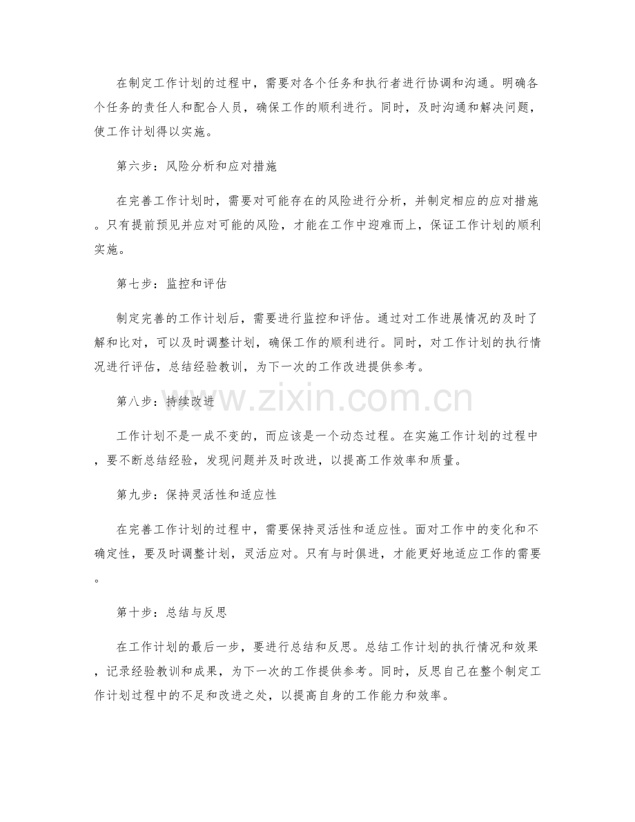 完善工作计划的步骤与流程解析.docx_第2页