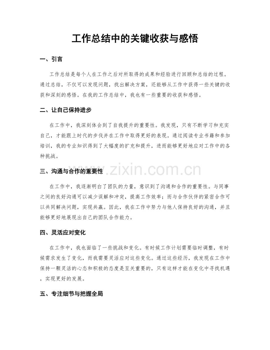 工作总结中的关键收获与感悟.docx_第1页