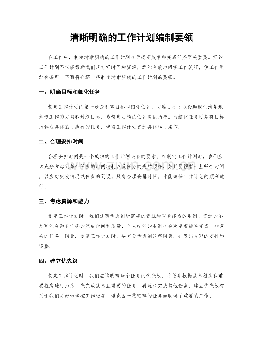 清晰明确的工作计划编制要领.docx_第1页