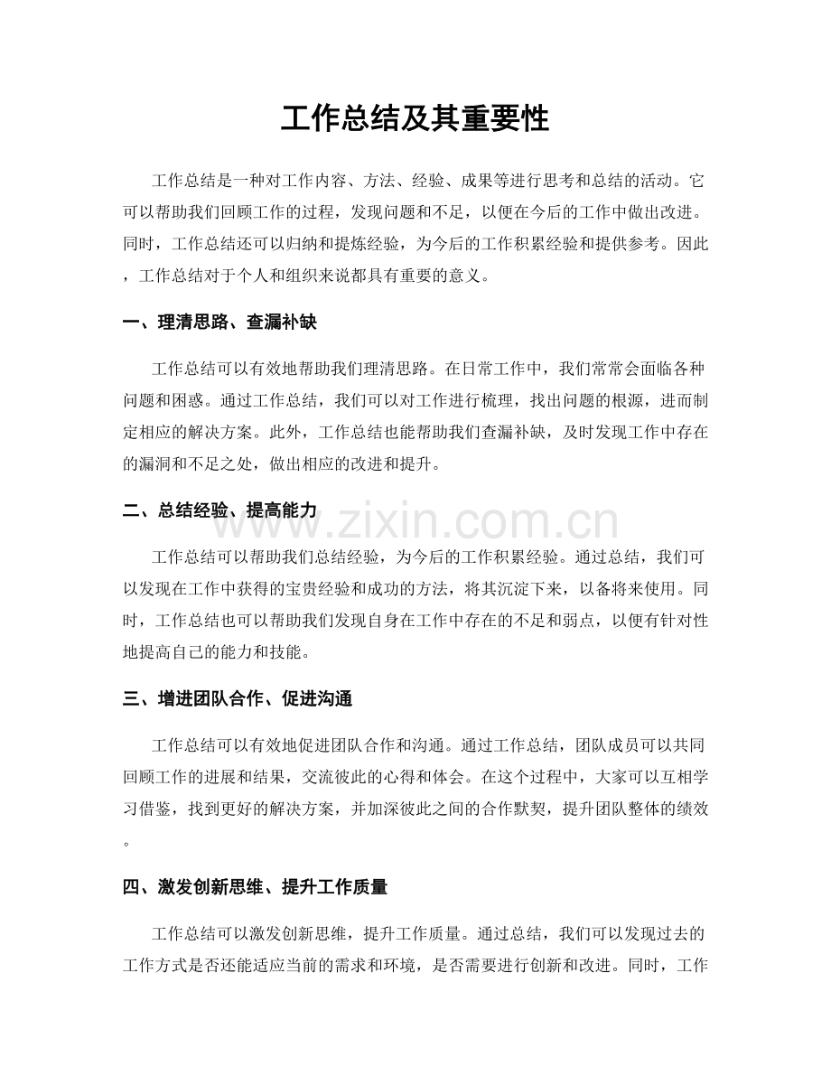 工作总结及其重要性.docx_第1页