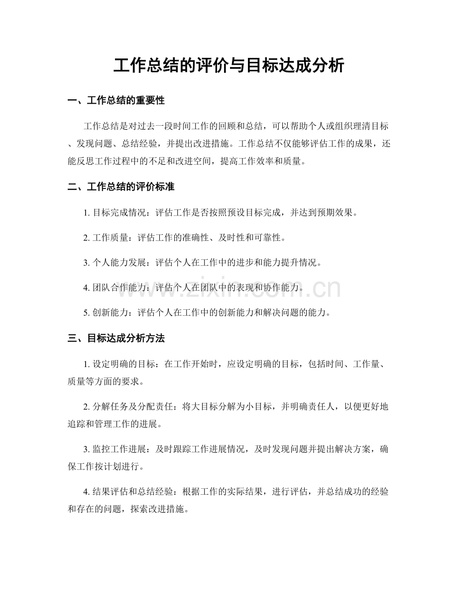 工作总结的评价与目标达成分析.docx_第1页