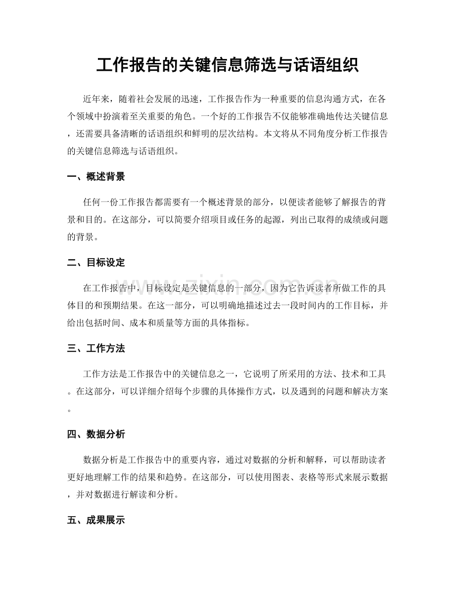 工作报告的关键信息筛选与话语组织.docx_第1页