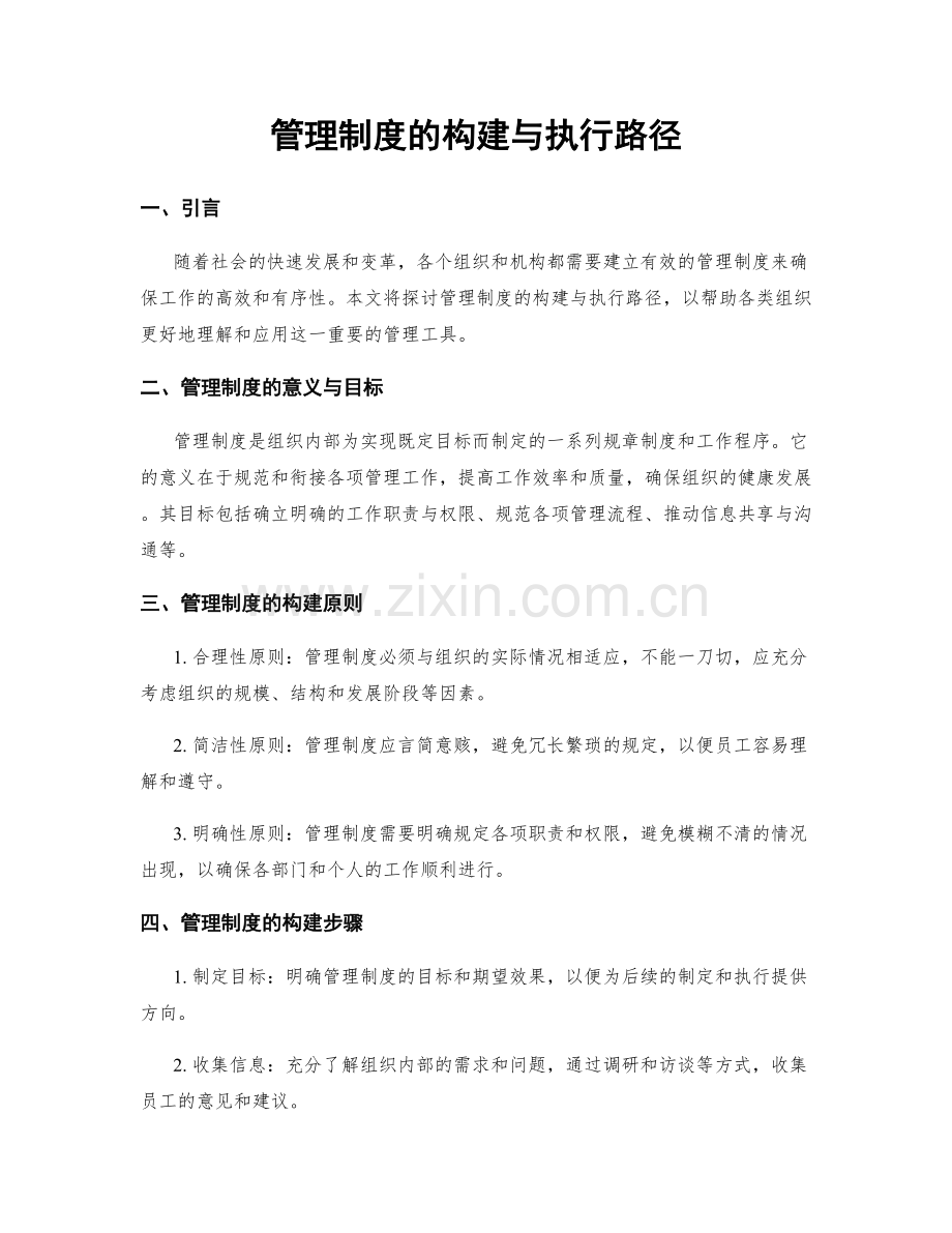 管理制度的构建与执行路径.docx_第1页