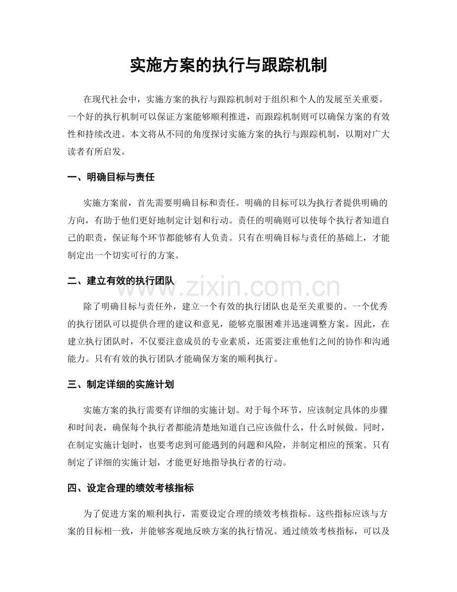 实施方案的执行与跟踪机制.docx_第1页