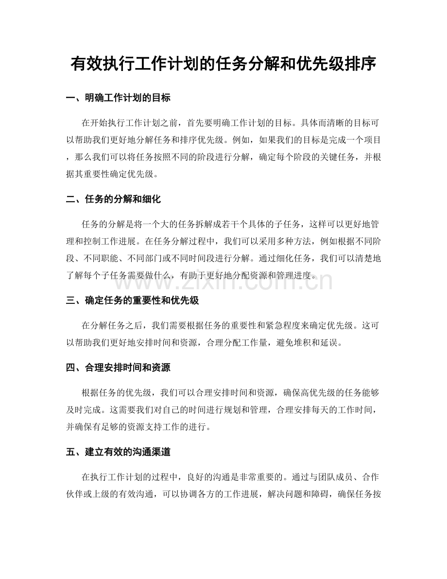 有效执行工作计划的任务分解和优先级排序.docx_第1页