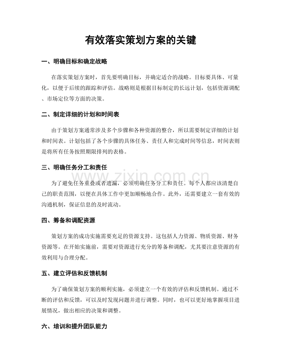 有效落实策划方案的关键.docx_第1页