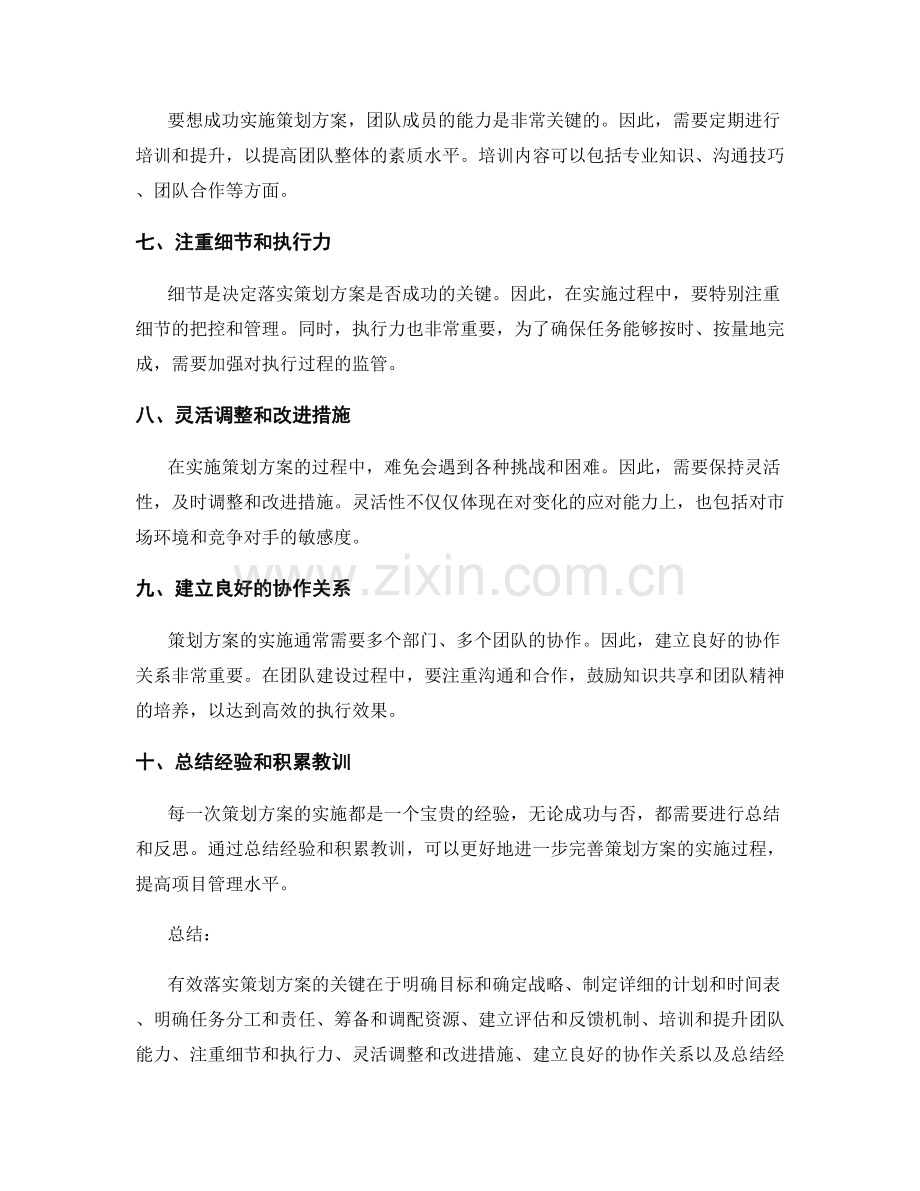 有效落实策划方案的关键.docx_第2页