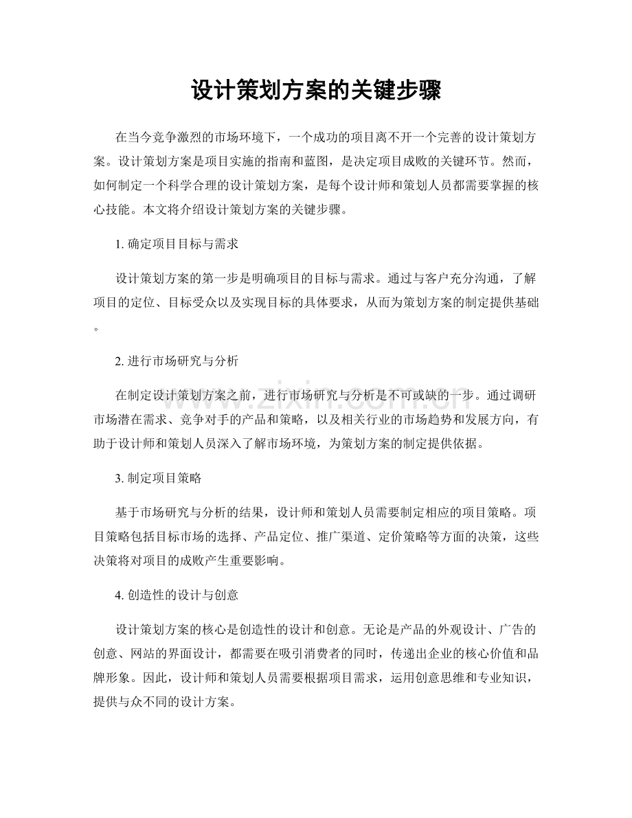 设计策划方案的关键步骤.docx_第1页