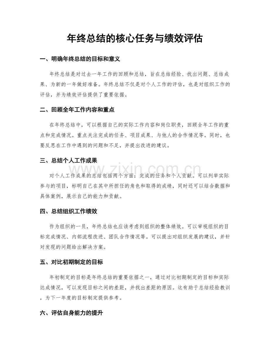 年终总结的核心任务与绩效评估.docx_第1页