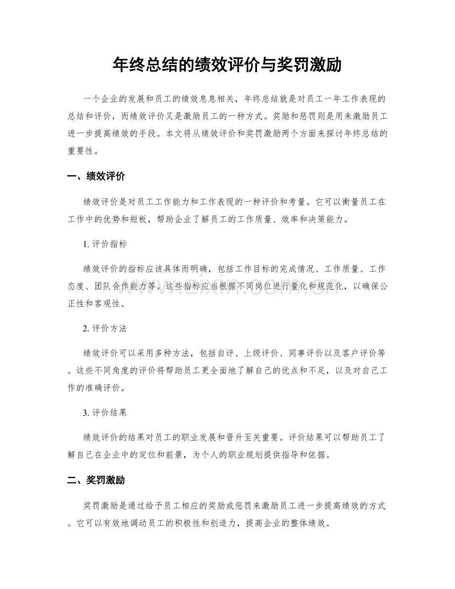 年终总结的绩效评价与奖罚激励.docx_第1页