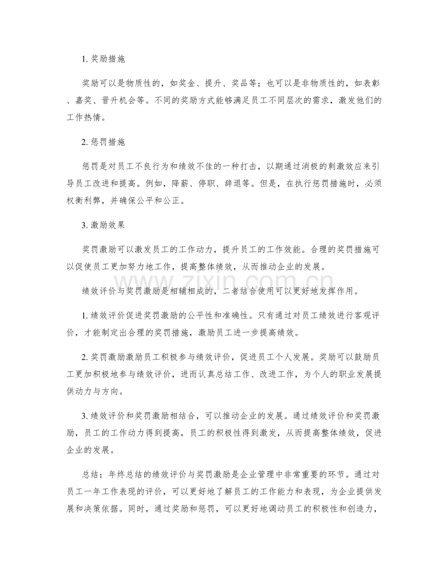 年终总结的绩效评价与奖罚激励.docx_第2页