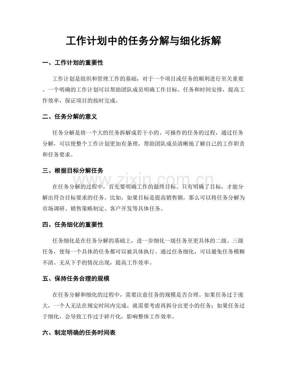 工作计划中的任务分解与细化拆解.docx_第1页