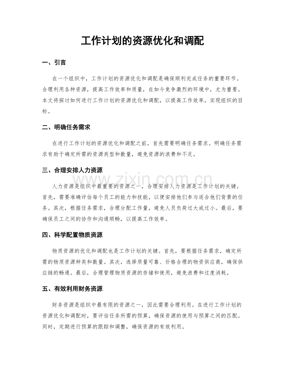 工作计划的资源优化和调配.docx_第1页