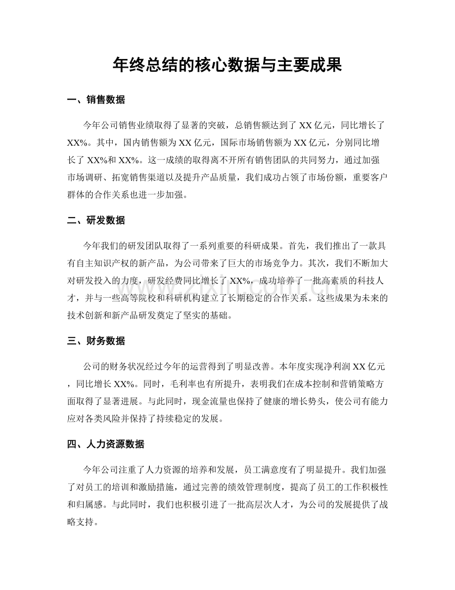 年终总结的核心数据与主要成果.docx_第1页