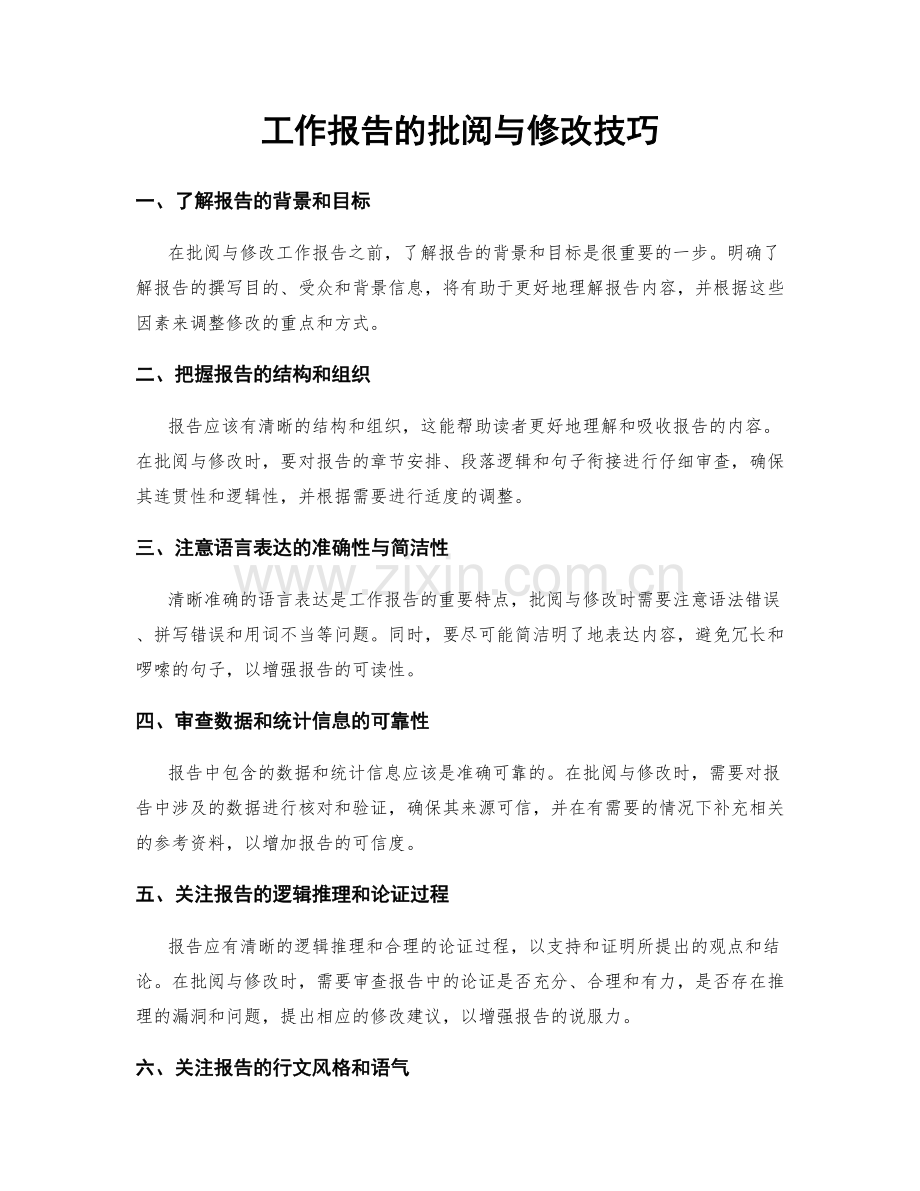 工作报告的批阅与修改技巧.docx_第1页