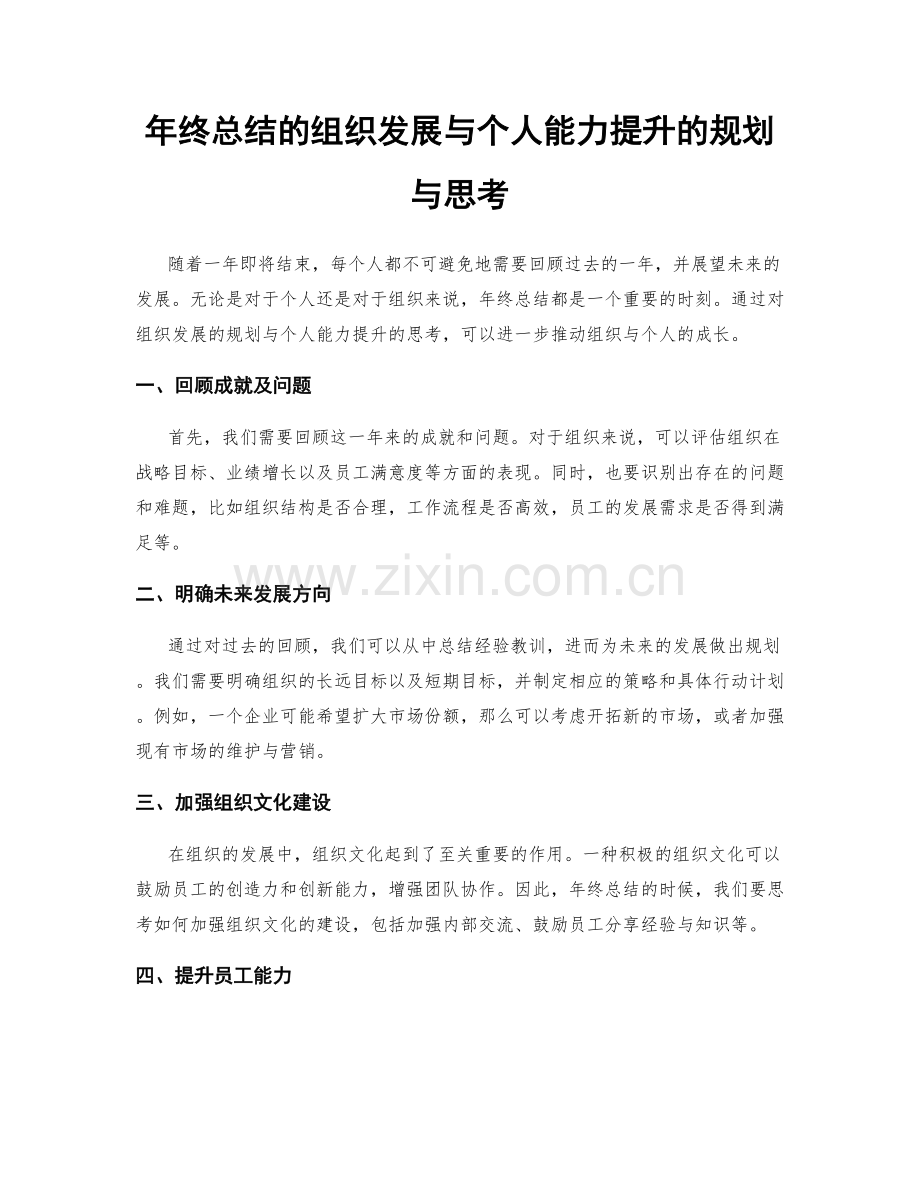 年终总结的组织发展与个人能力提升的规划与思考.docx_第1页