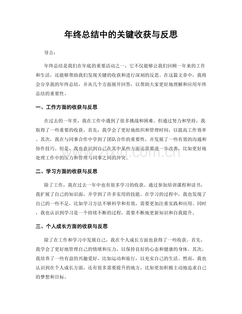 年终总结中的关键收获与反思.docx_第1页