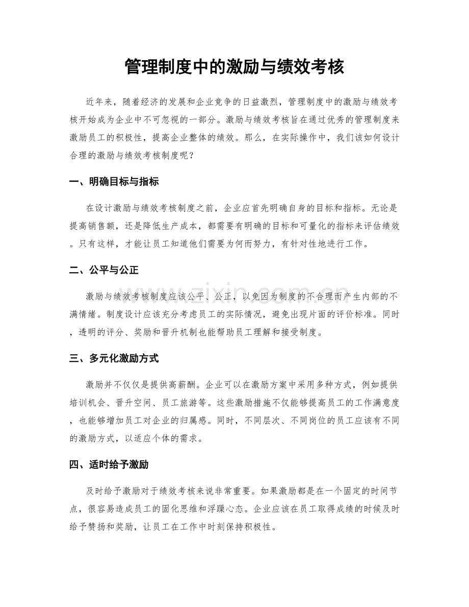 管理制度中的激励与绩效考核.docx_第1页