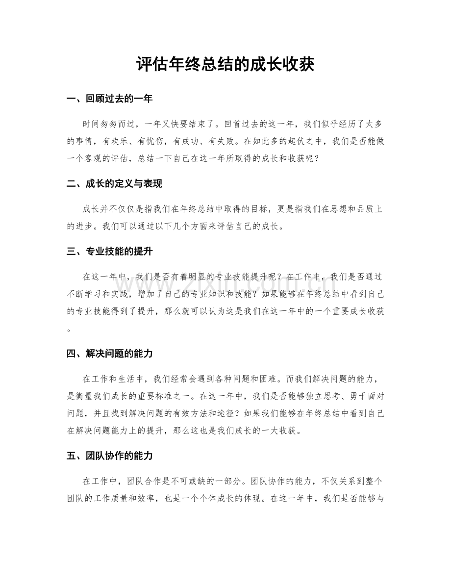 评估年终总结的成长收获.docx_第1页