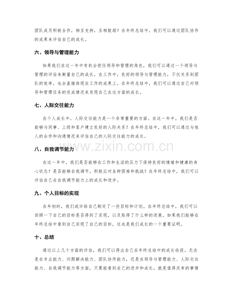 评估年终总结的成长收获.docx_第2页