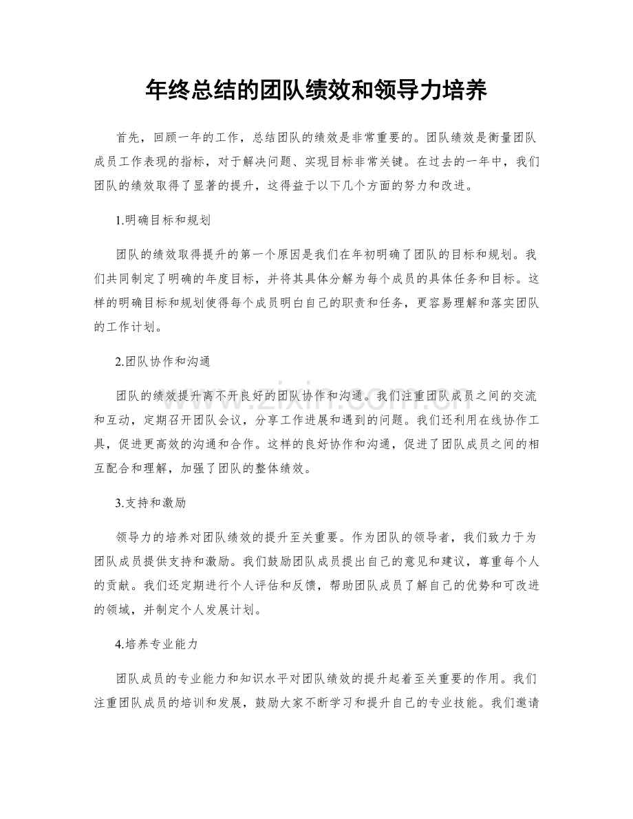 年终总结的团队绩效和领导力培养.docx_第1页