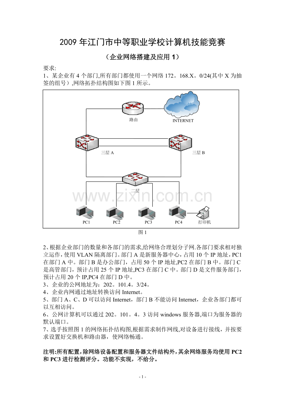 2009年江门中职技能大赛企业网络管理.doc_第1页