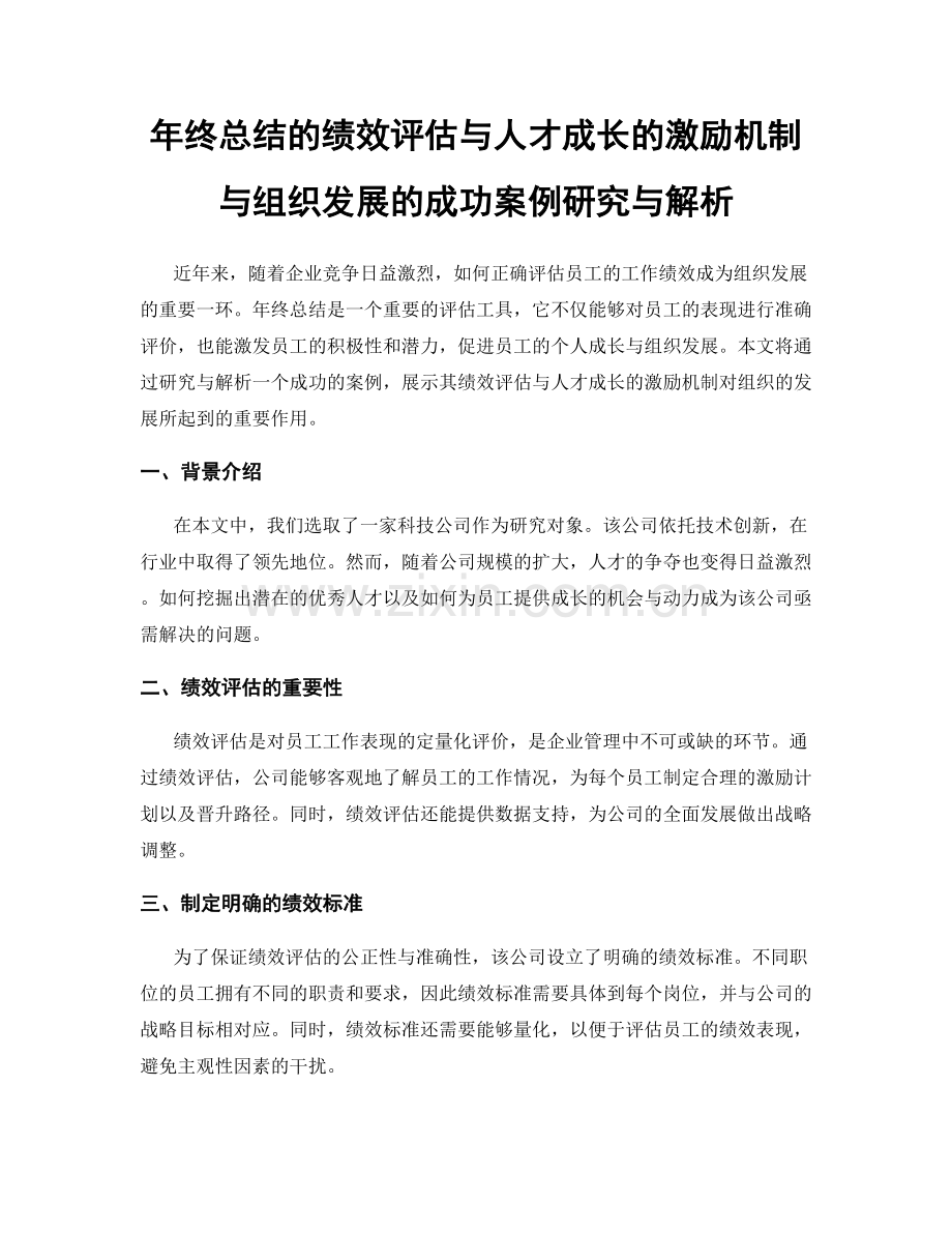 年终总结的绩效评估与人才成长的激励机制与组织发展的成功案例研究与解析.docx_第1页