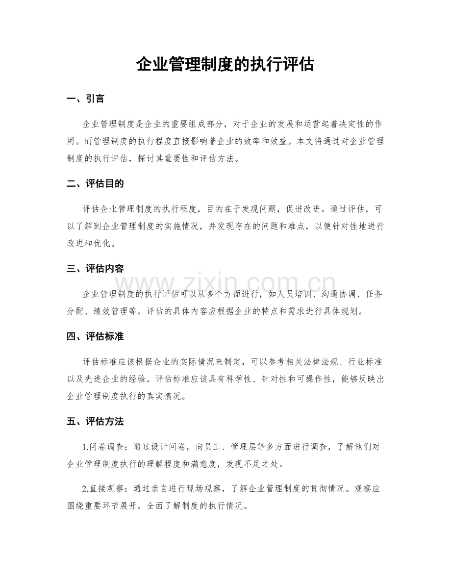 企业管理制度的执行评估.docx_第1页