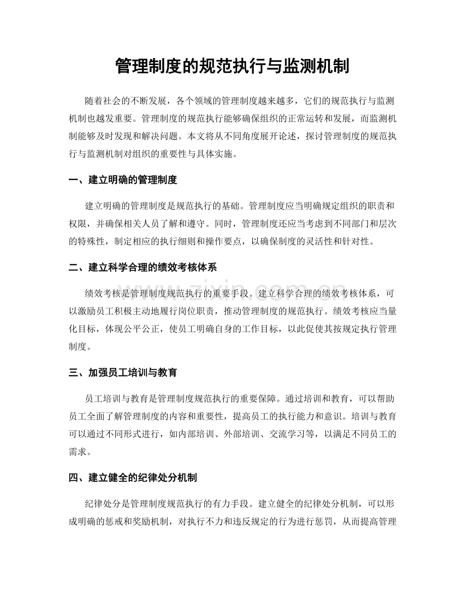 管理制度的规范执行与监测机制.docx_第1页