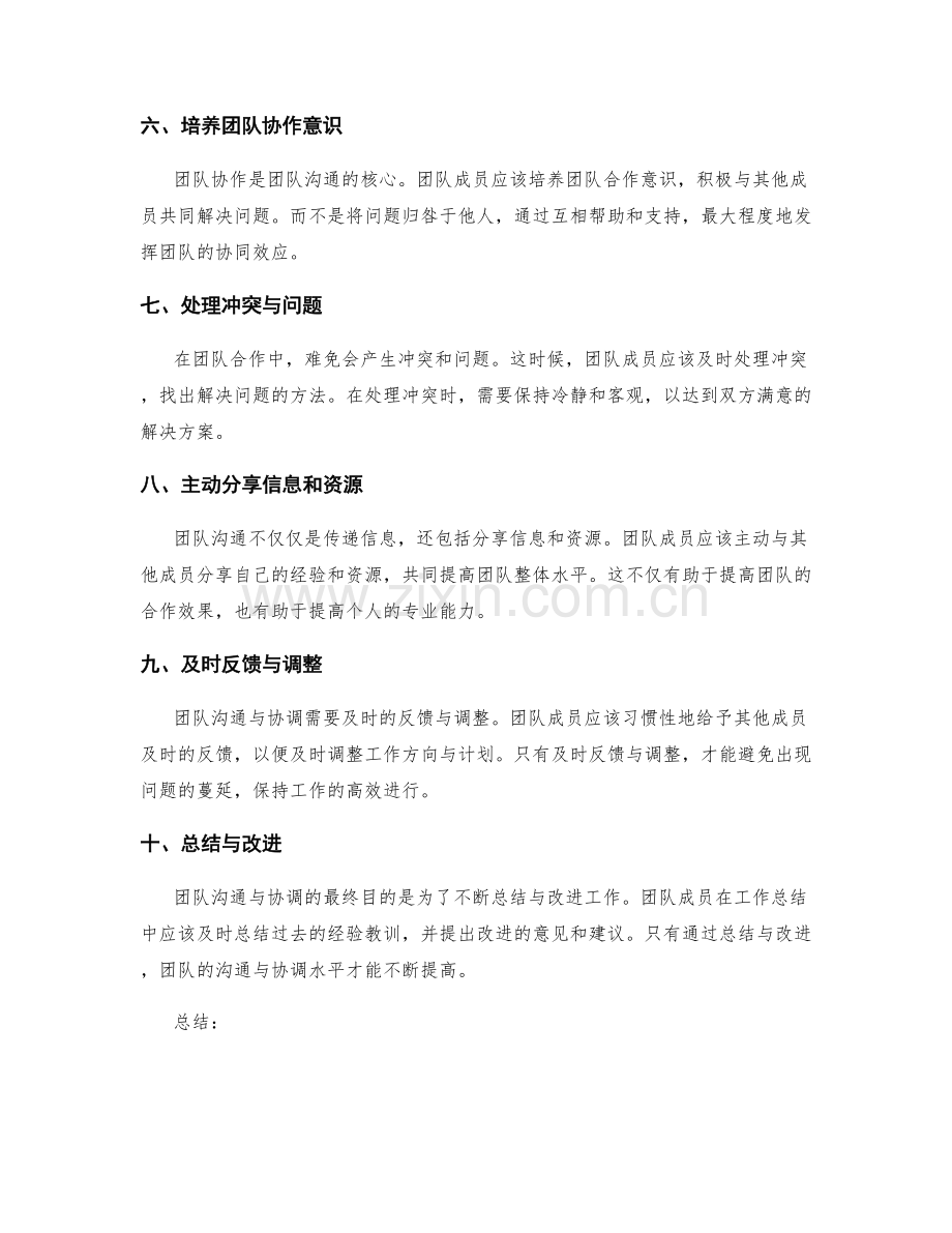 工作总结中的团队沟通与协调总结.docx_第2页