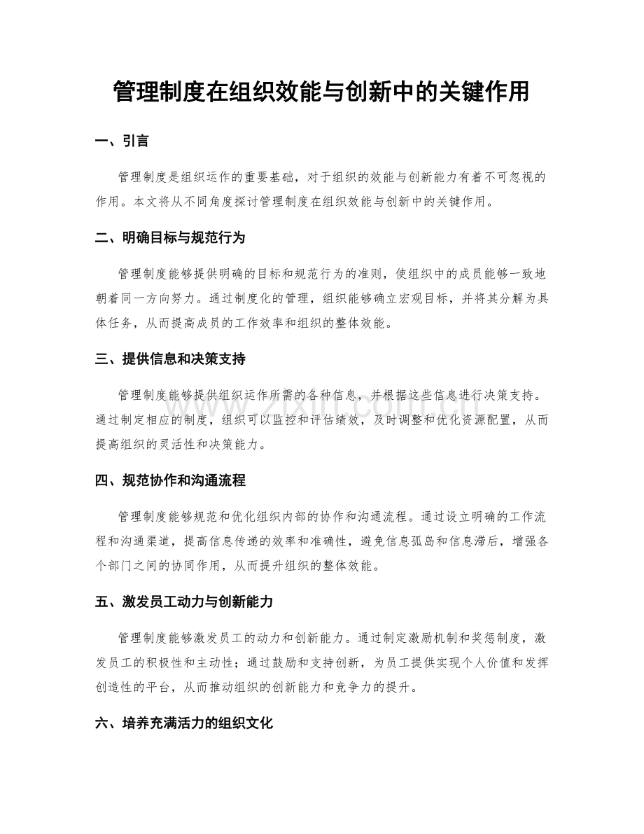 管理制度在组织效能与创新中的关键作用.docx_第1页