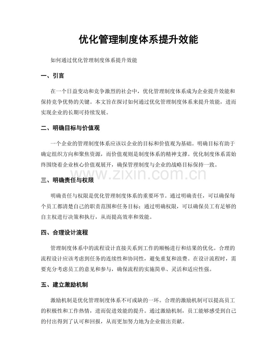 优化管理制度体系提升效能.docx_第1页