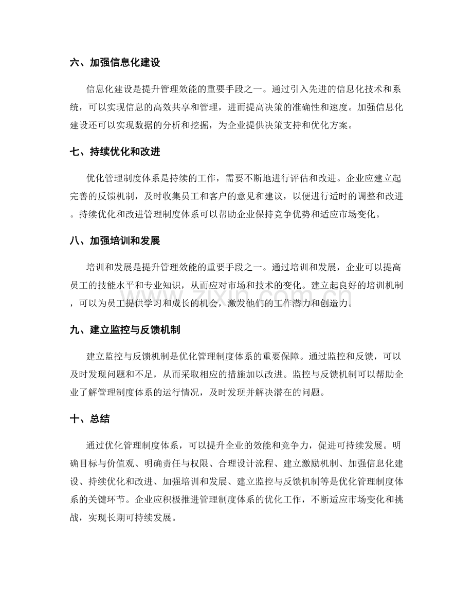 优化管理制度体系提升效能.docx_第2页