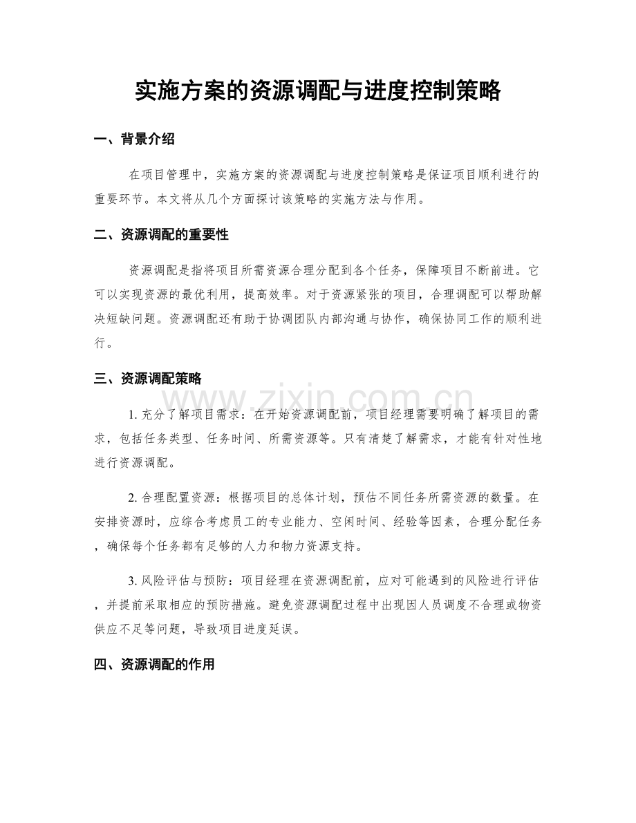 实施方案的资源调配与进度控制策略.docx_第1页