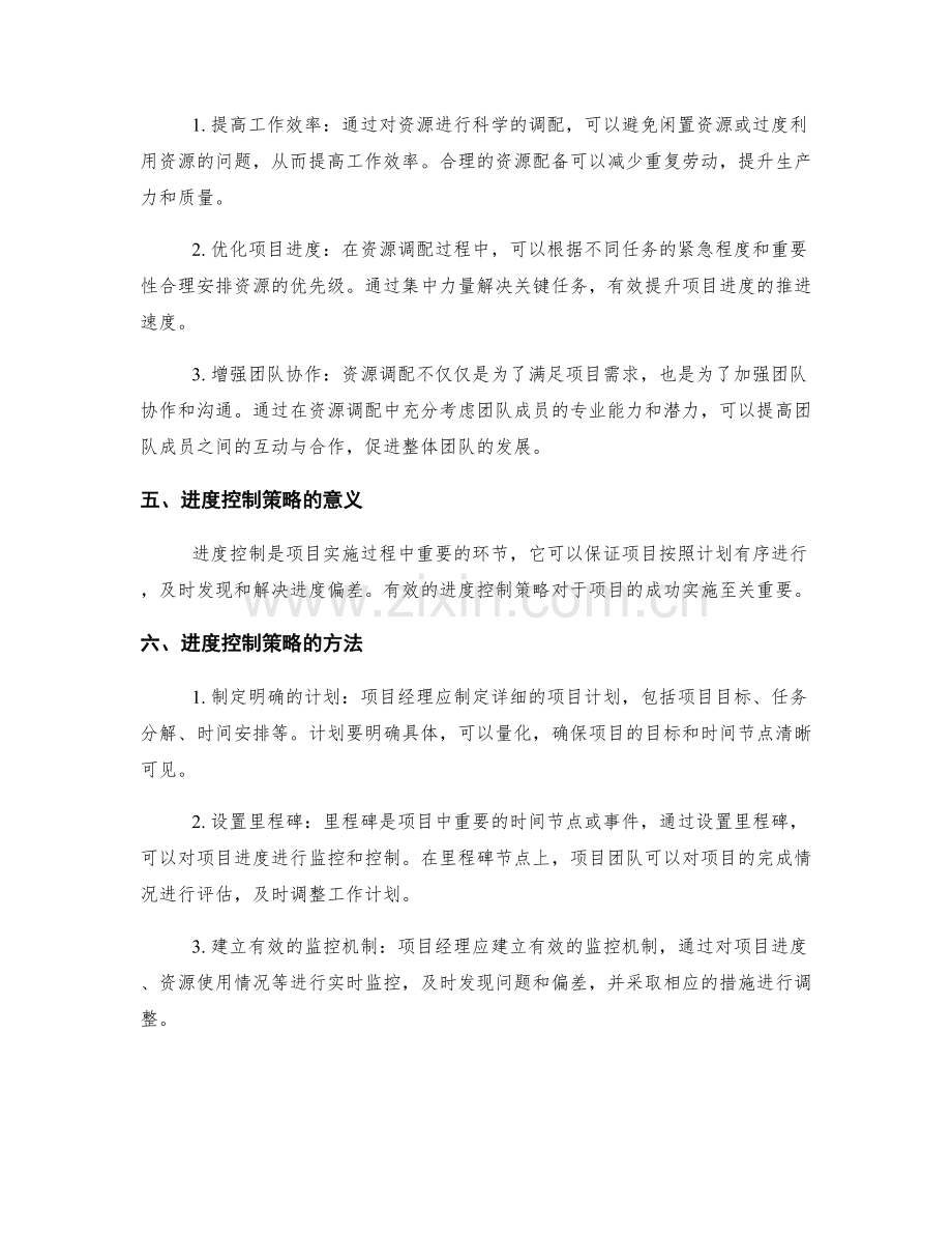 实施方案的资源调配与进度控制策略.docx_第2页