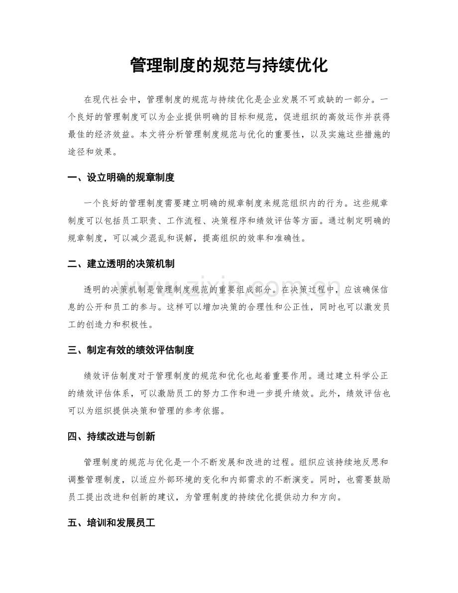 管理制度的规范与持续优化.docx_第1页