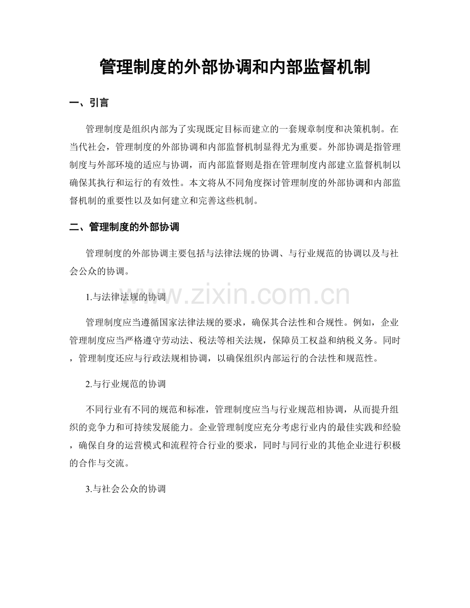 管理制度的外部协调和内部监督机制.docx_第1页