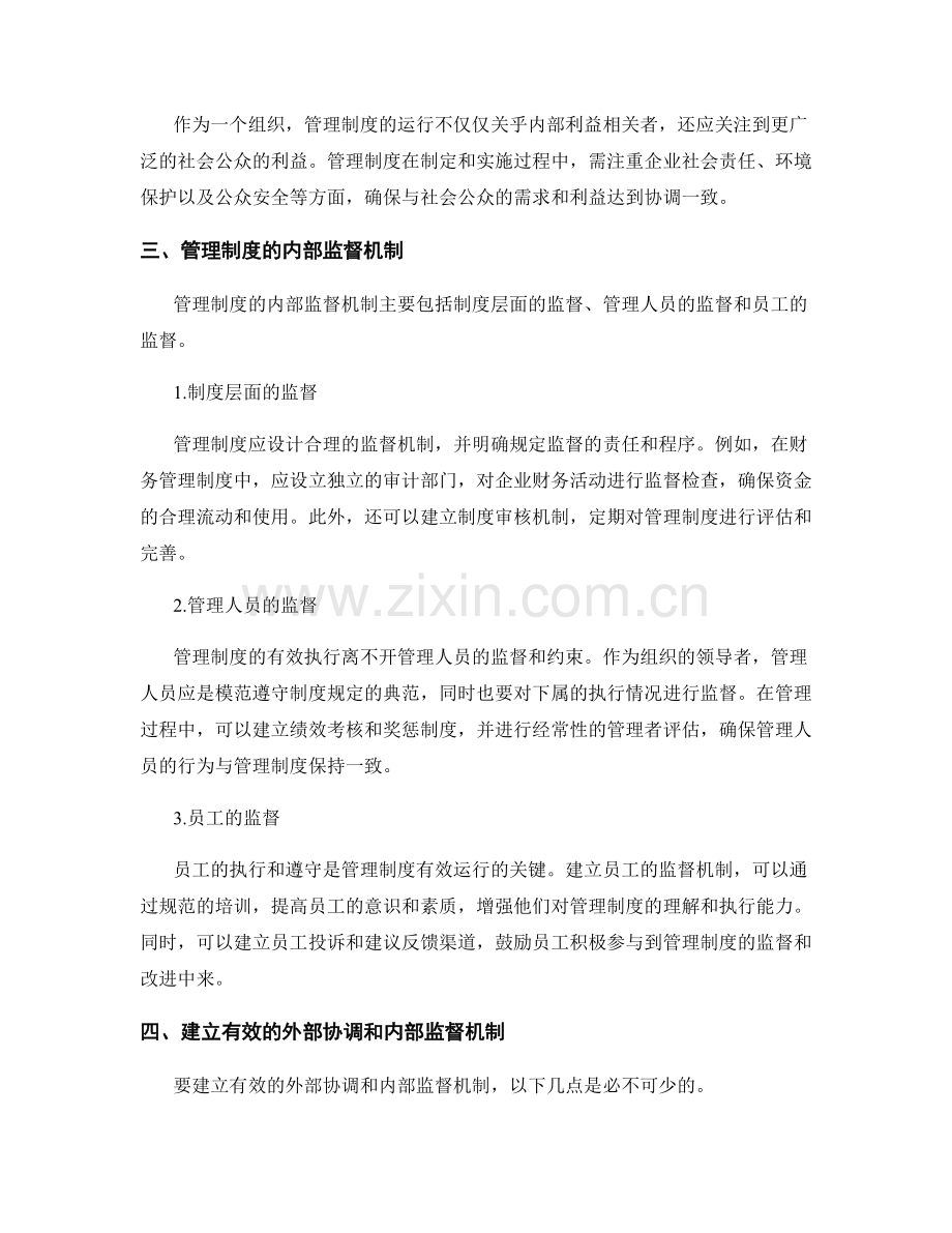 管理制度的外部协调和内部监督机制.docx_第2页