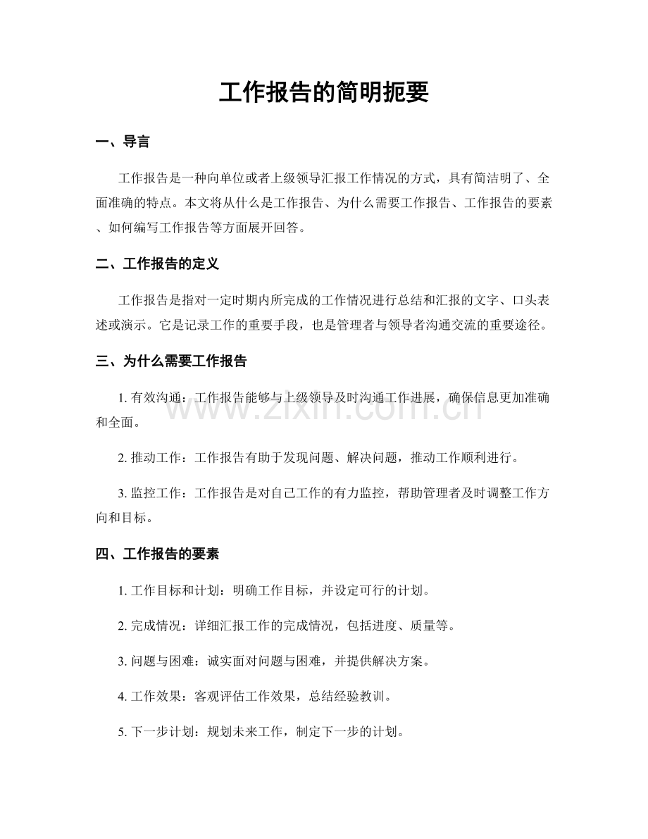 工作报告的简明扼要.docx_第1页